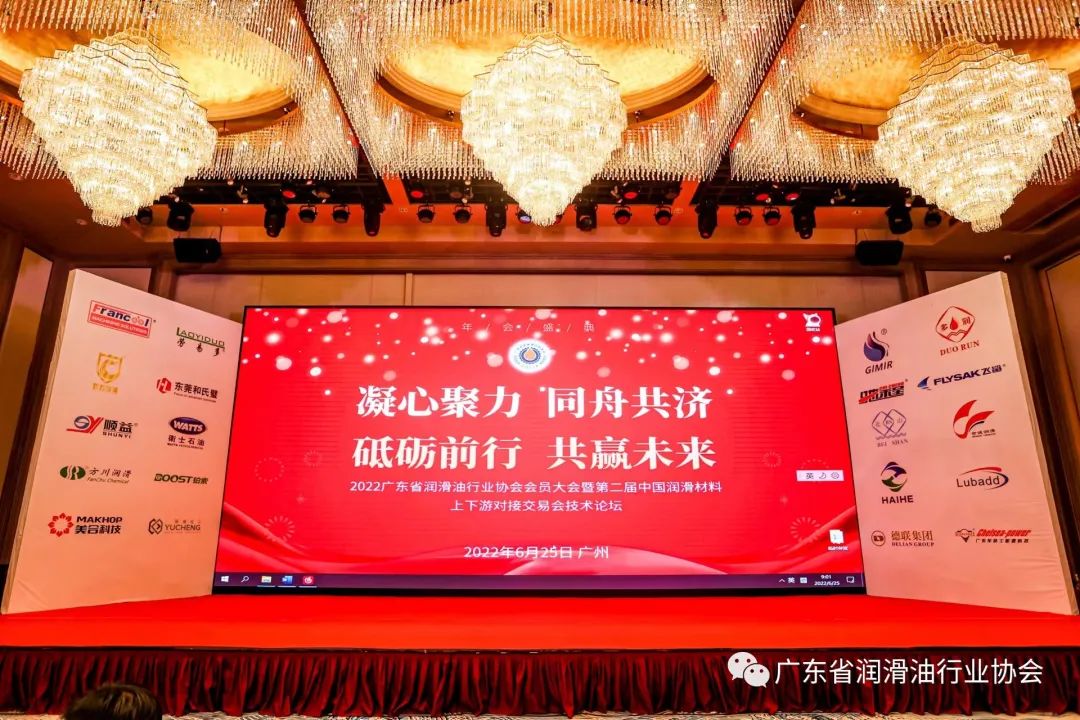 广东省润滑油行业协会2022会员大会暨第二届中国润滑材料上下游对接交易会技术论坛圆满召开